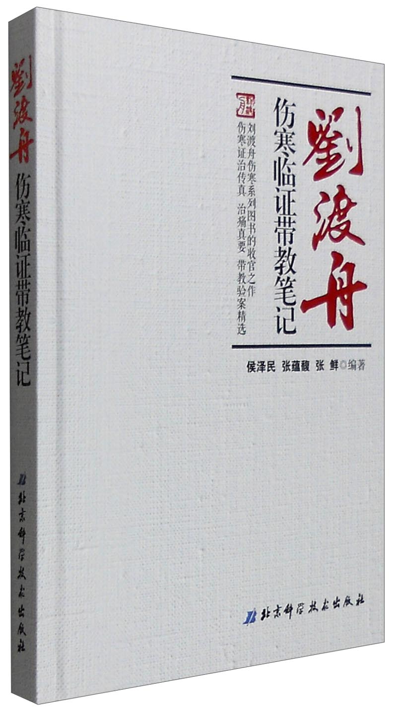 刘渡舟伤寒临证带教笔记