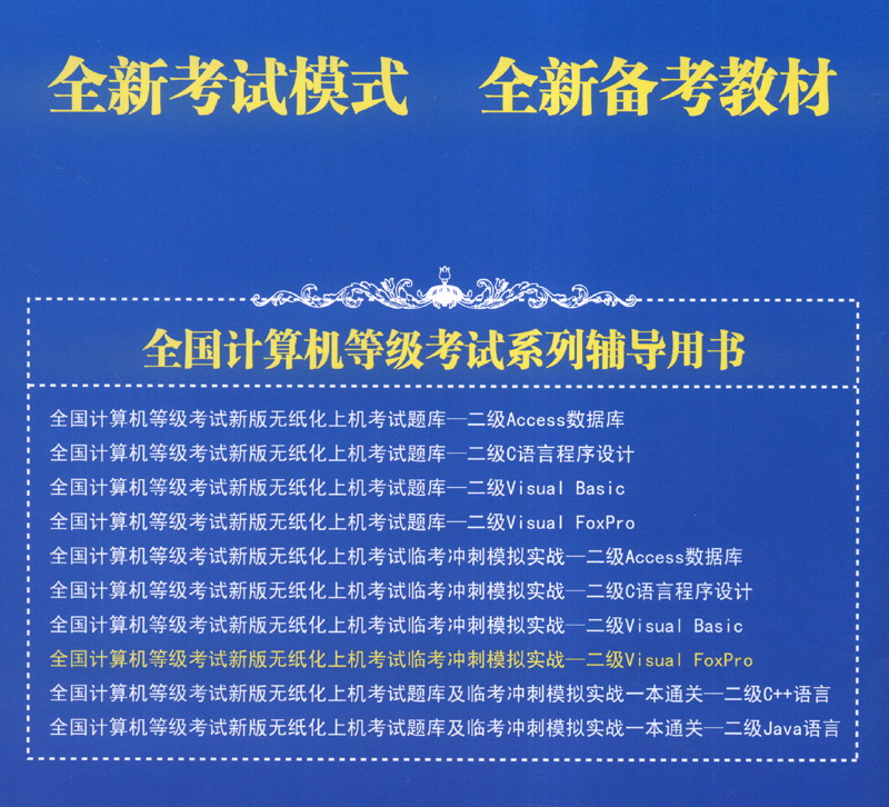 2016年3月 全国计算机等级考试新版无纸化上机考试临考冲刺模拟实战：二级Visual FoxP