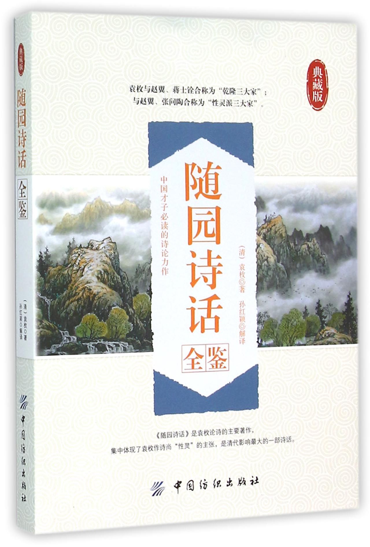 随园诗话全鉴(典藏版)