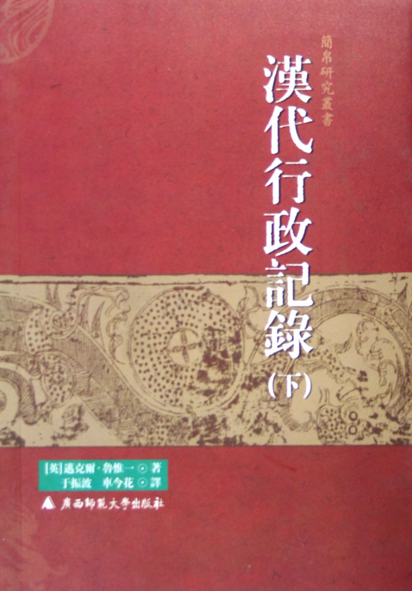 汉代行政记录(上下)