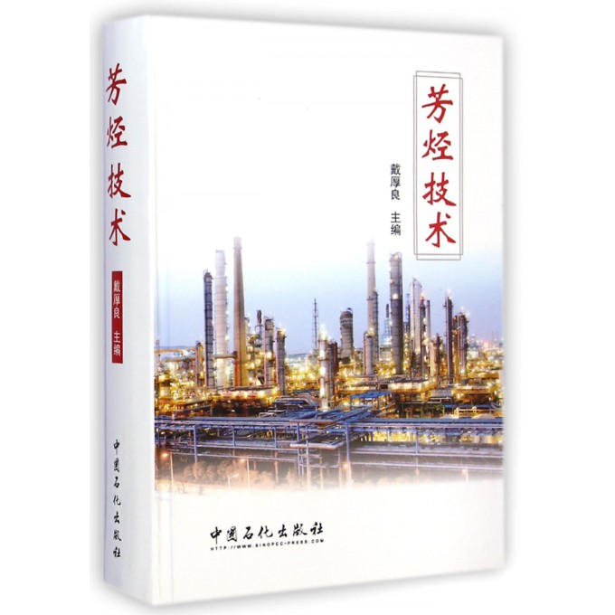 芳烃技术(精)
