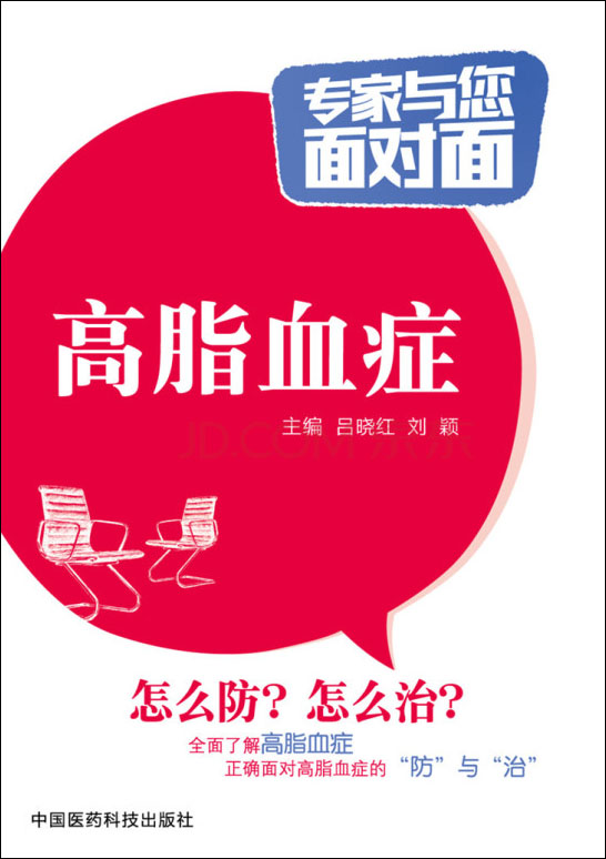 高脂血症/专家与您面对面