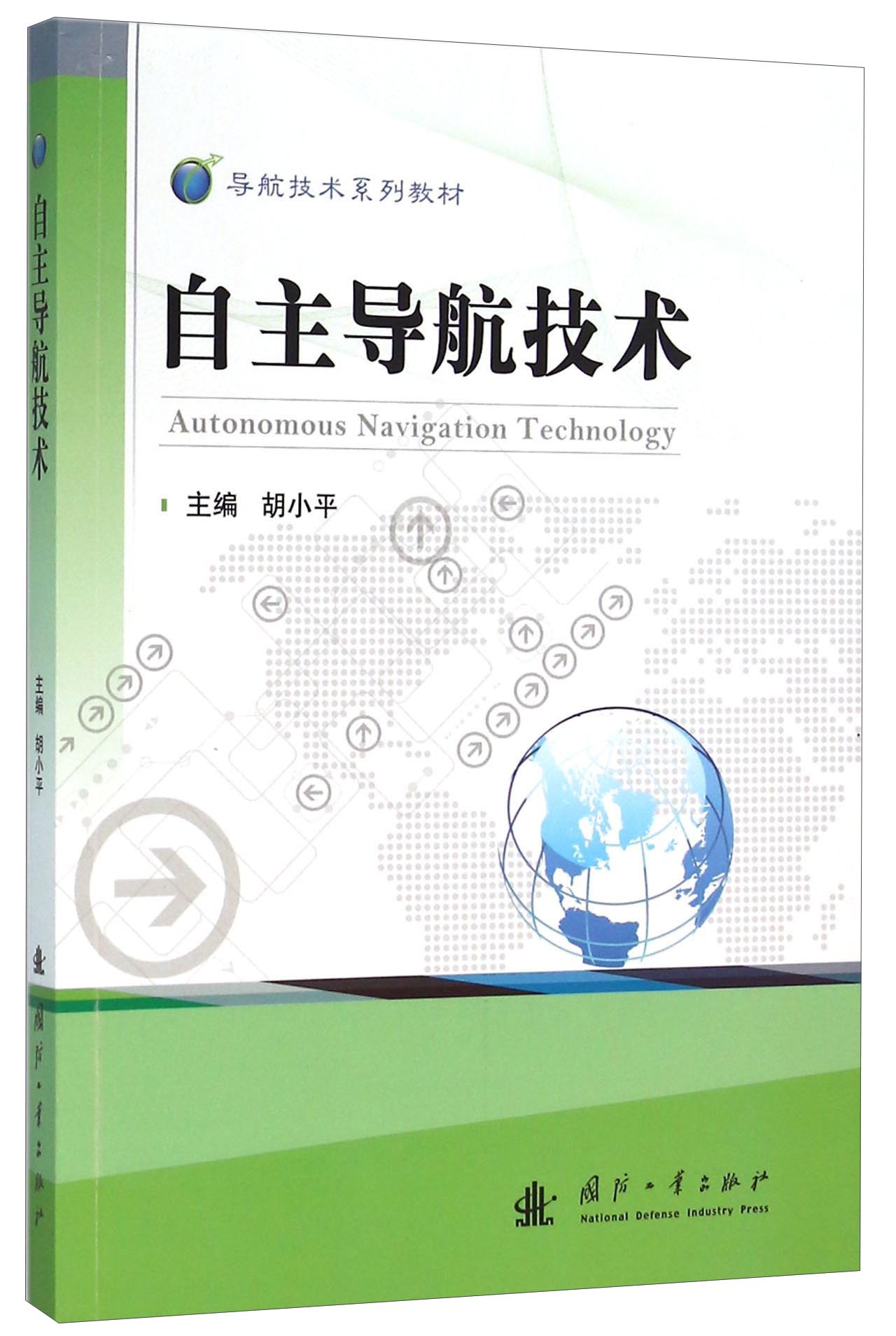 正版现货 自主导航技术9787118106077国防工业