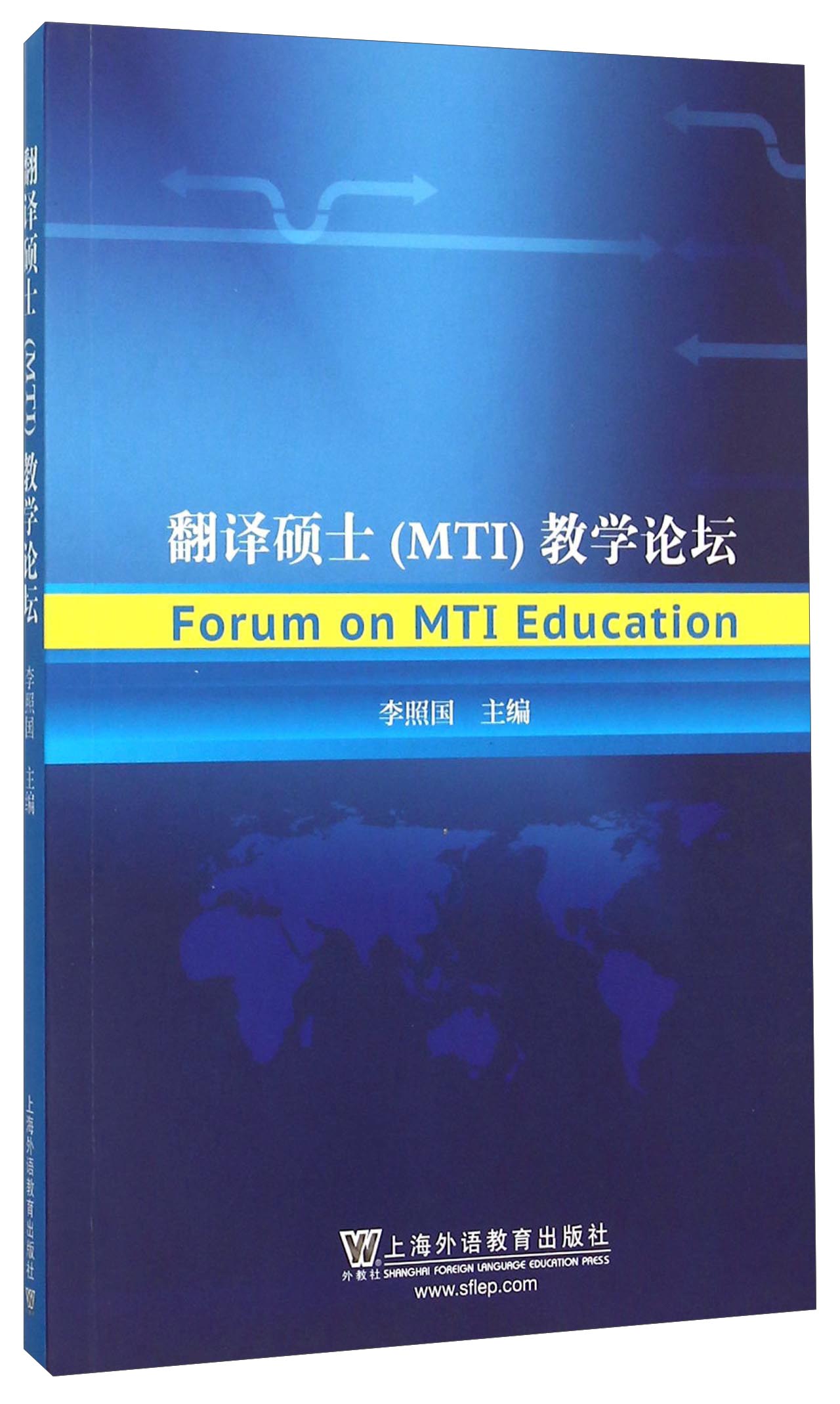 翻译硕士（MTI）教学论坛