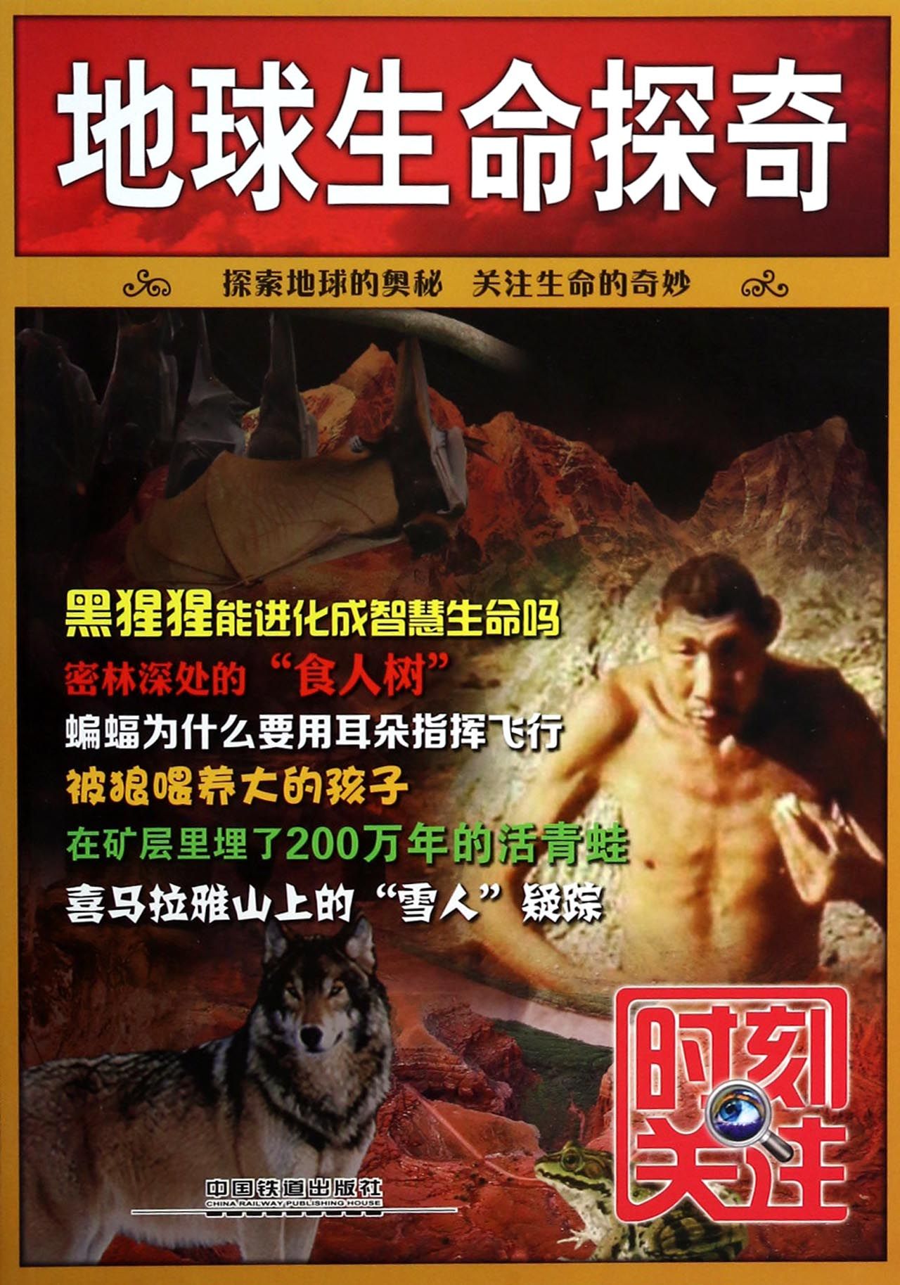 地球生命探奇/时刻关注