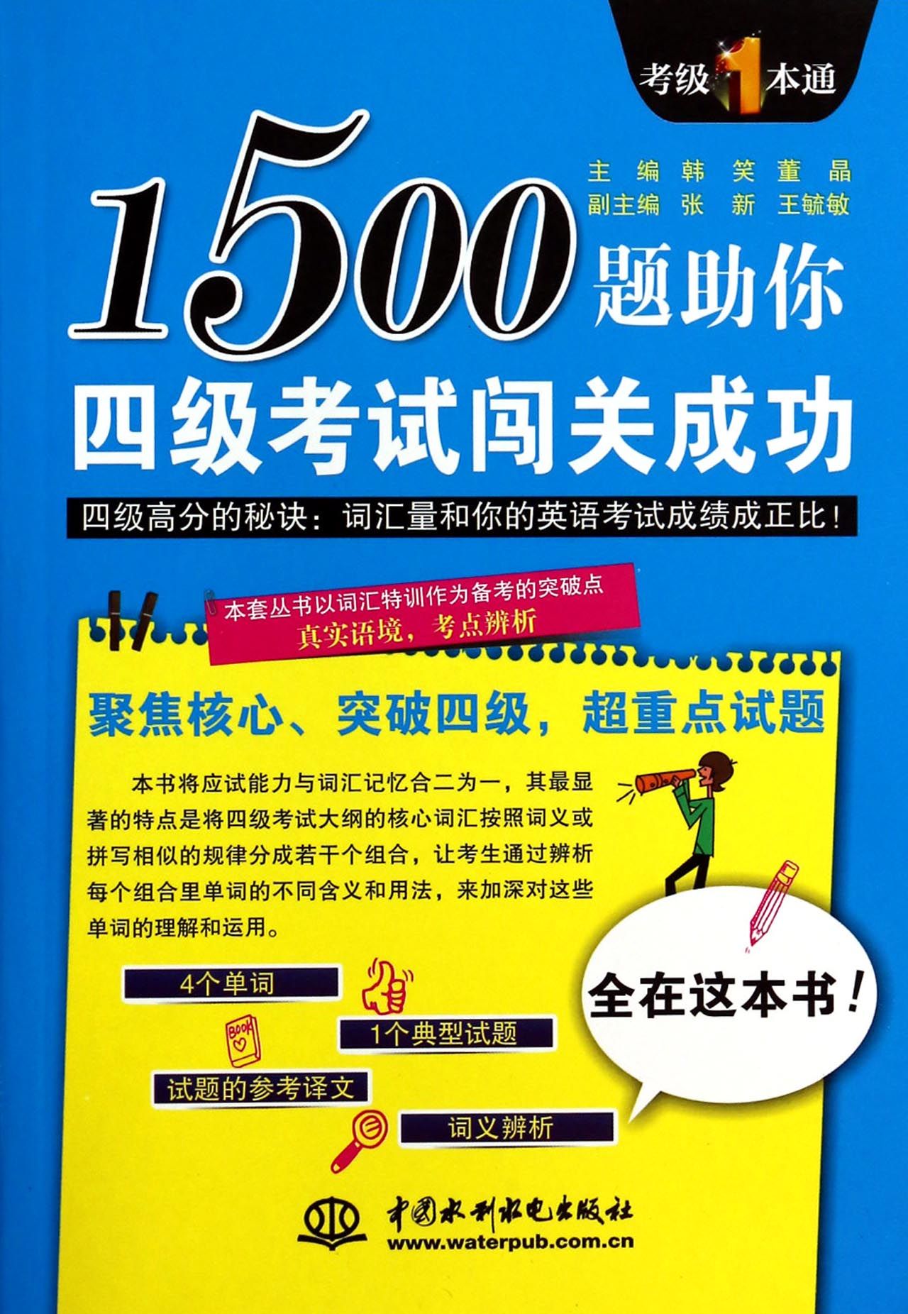 1500题助你四级考试闯关成功