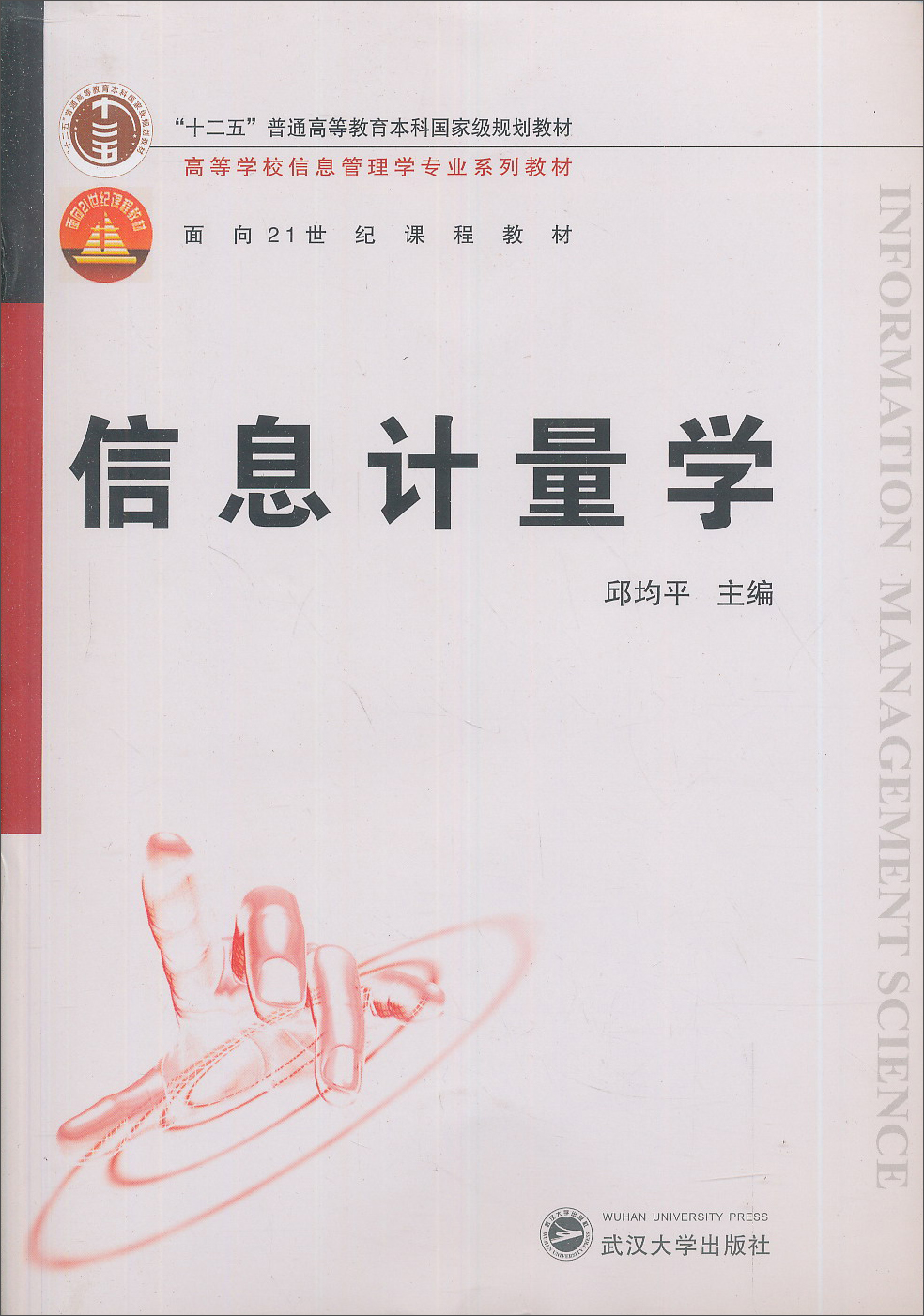 信息计量学/十二五普通高等教育本科国家级规划教材