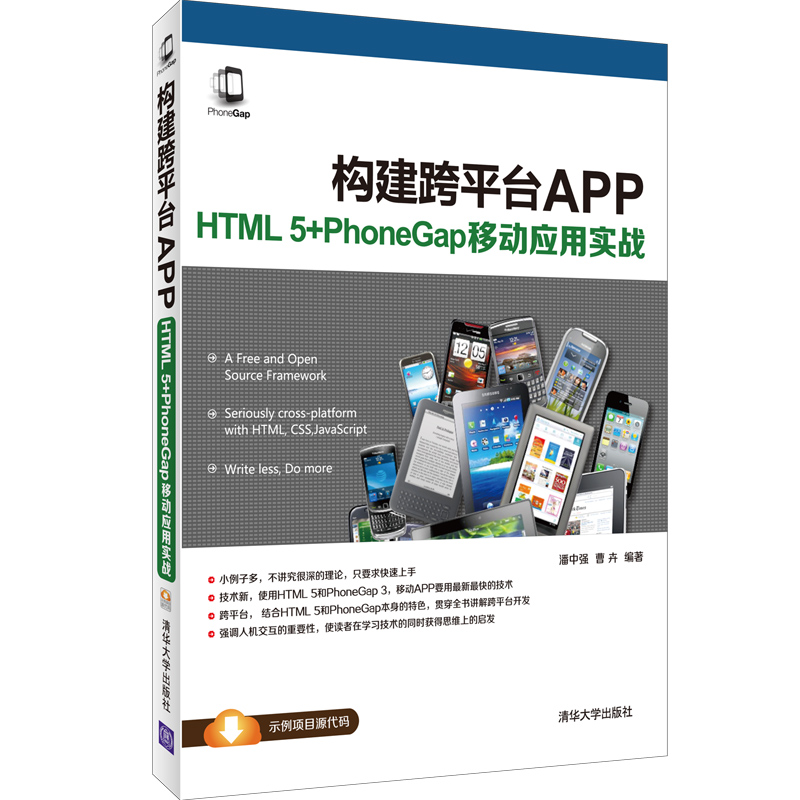 正版现货 构建跨平台APP：HTML 5+PhoneGap移动应用实战9787302414575清