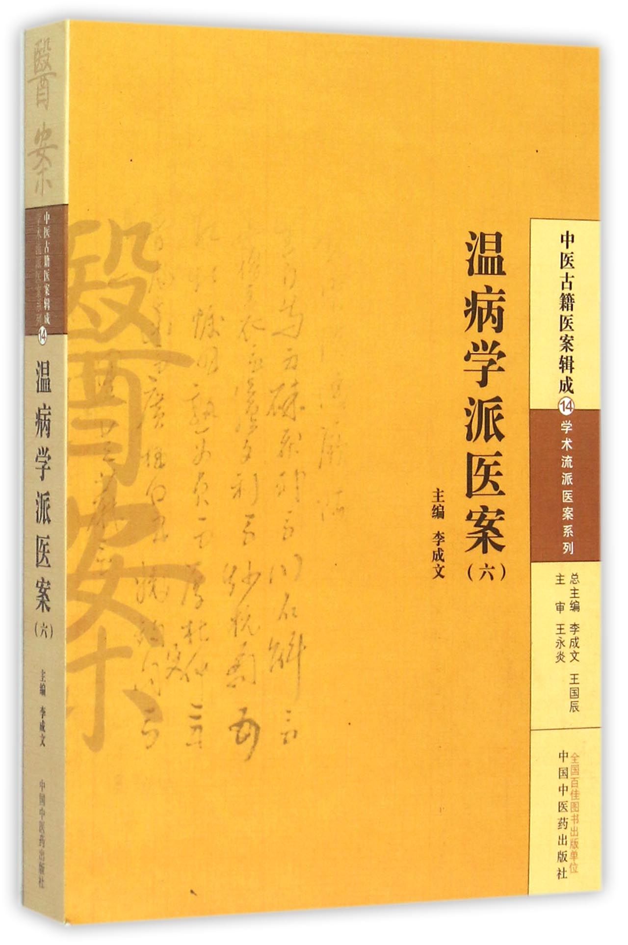 温病学派医案(6)/学术流派医案系列/中医古籍医案辑成