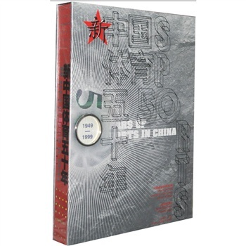 新中国体育五十年（8开精装本）