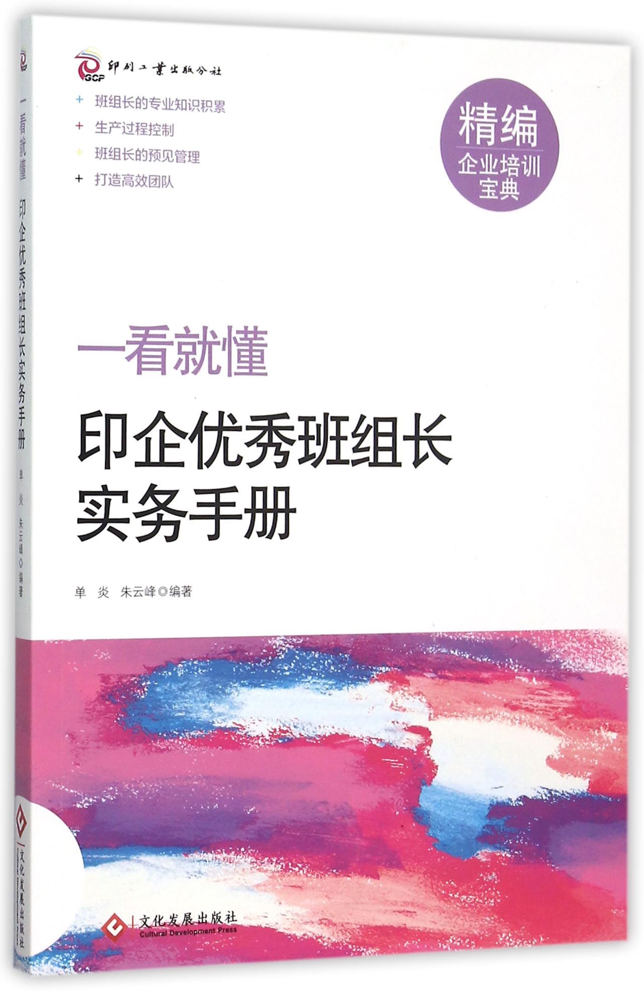 印企**班组长实务手册/一看就懂