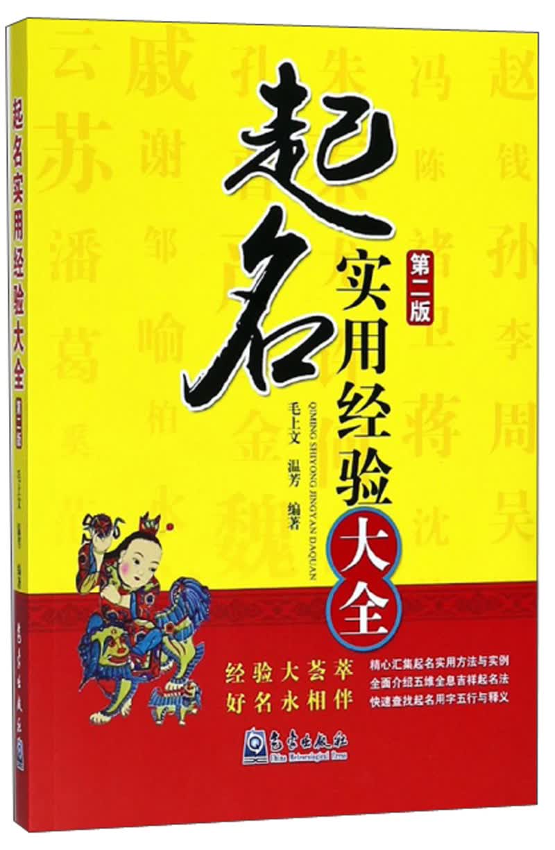 起名实用经验大全 第二版 9787502967444 毛上文, 温芳编著 气象