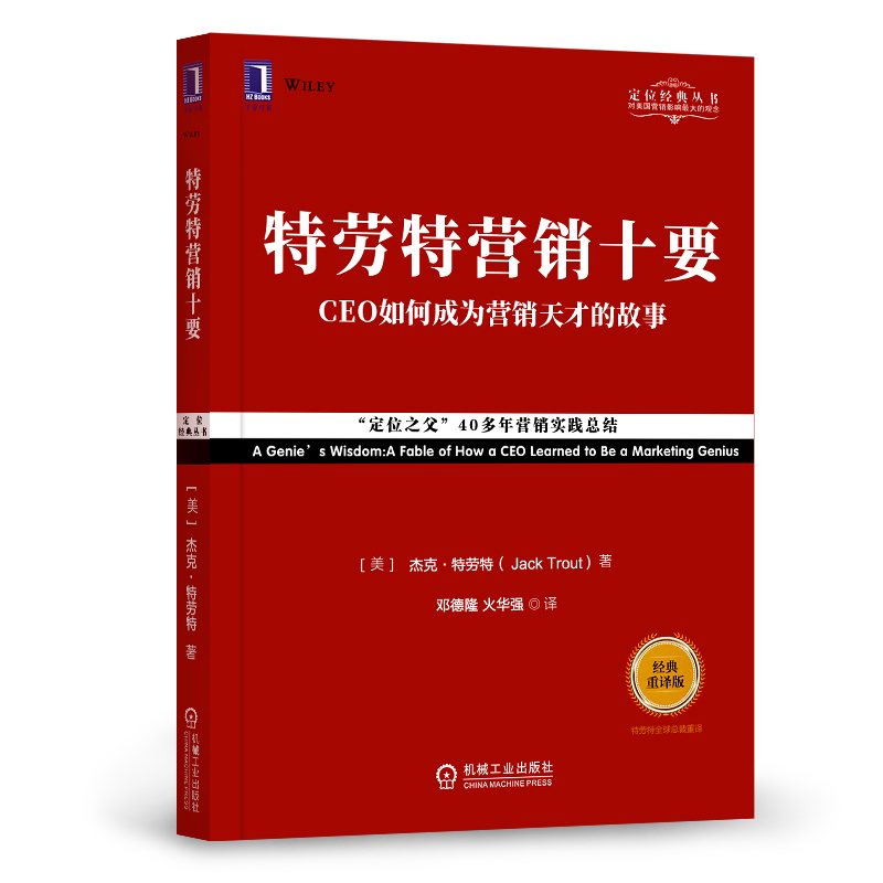 杰克特劳特定位经典丛书21册 定位书籍 之 特劳特营销十要(单册)