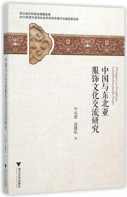 中国与东北亚服饰文化交流研究