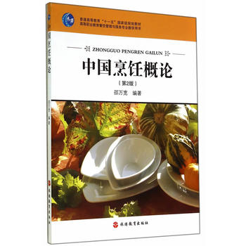 中国烹饪概论 第3版 邵万宽著 9787563715466 旅游教育出版社