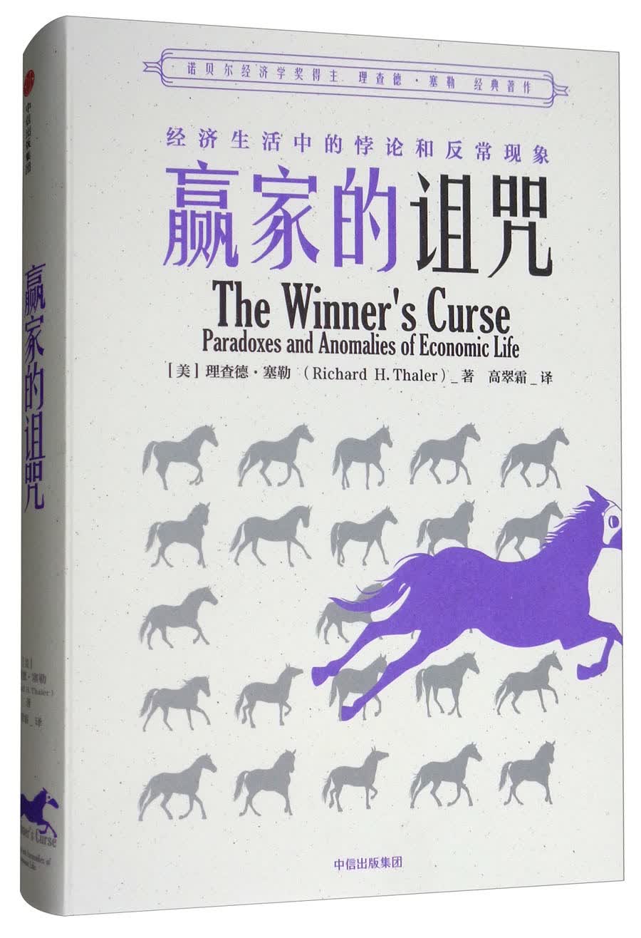 赢家的诅咒：经济生活中的悖论和异常现象