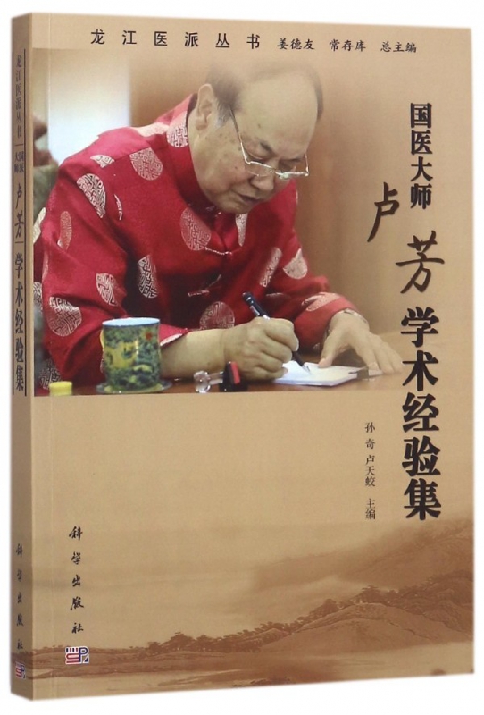 国医大师卢芳学术经验集/龙江医派丛书