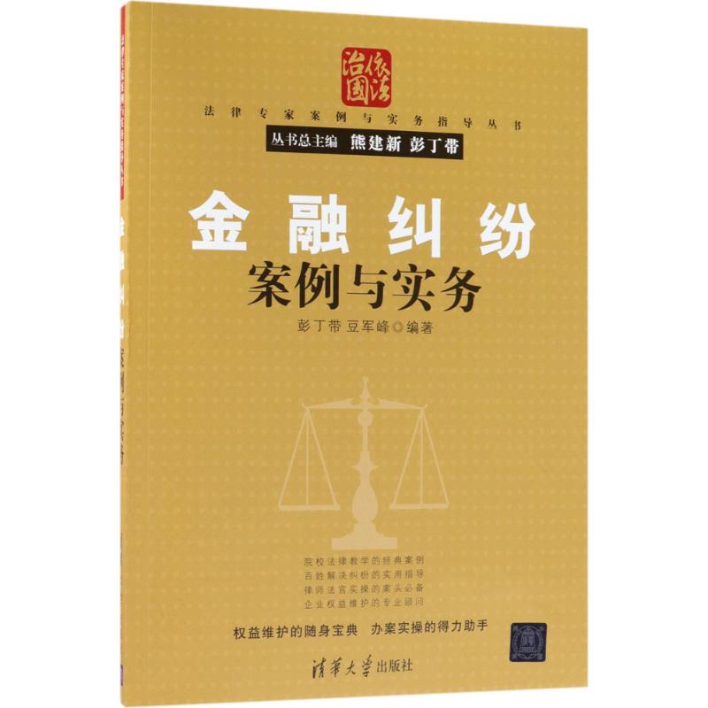 金融纠纷案例与实务