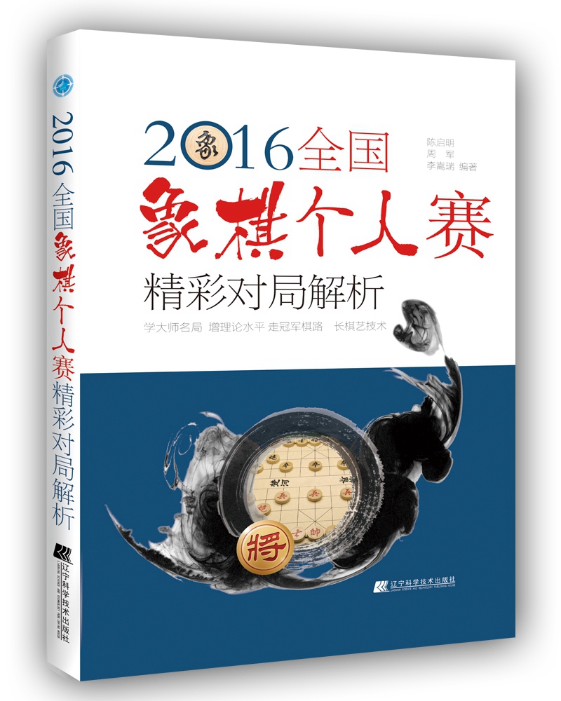 2016全国象棋个人赛精彩对局解析
