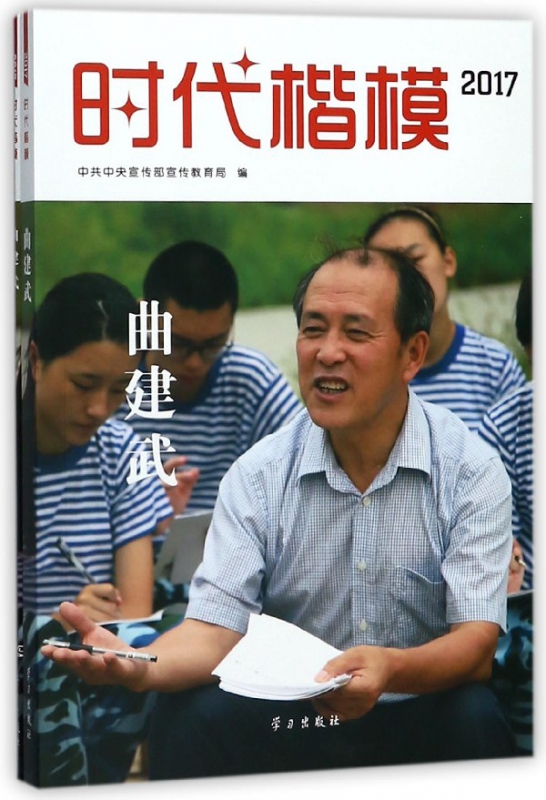 时代楷模(附光盘2017曲建武)