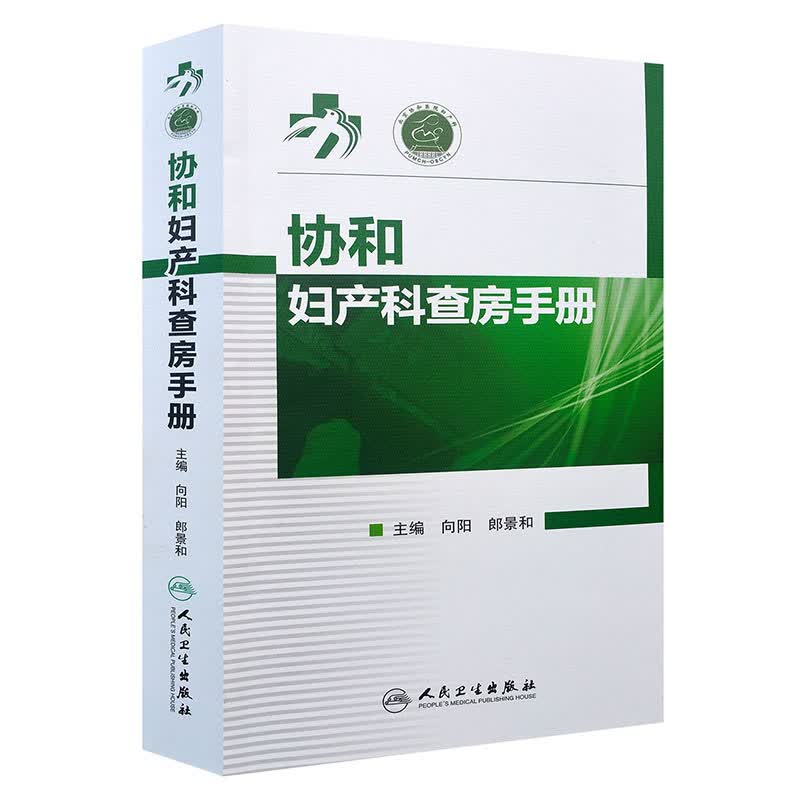 协和妇产科查房手册 向阳 郎景和主编 人民卫生出版社9787117232234