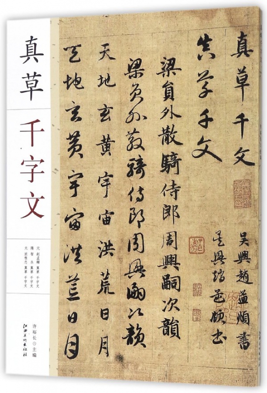真草千字文