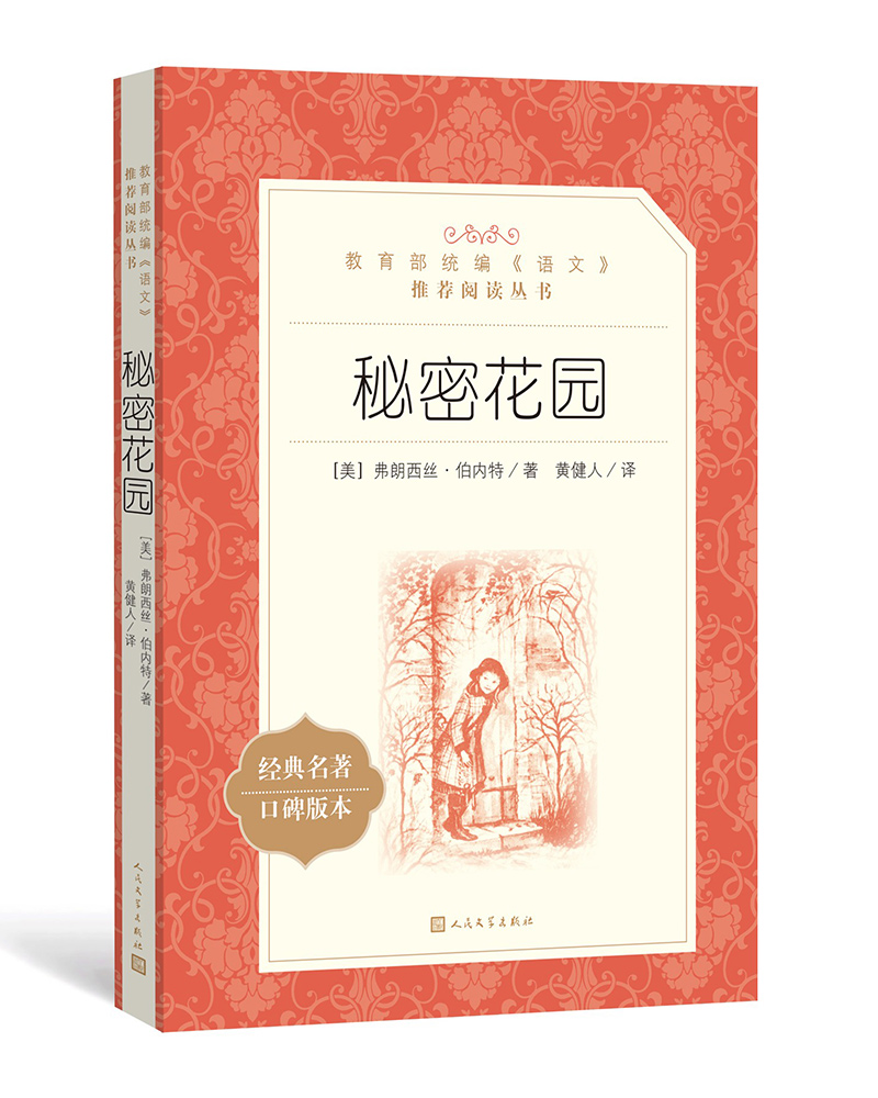 [正版图书]秘密花园(《语文》推荐阅读丛书 人民文学出版社)