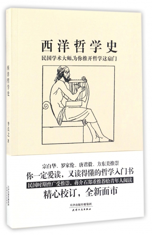 西洋哲学史(民国学术大师为你推开哲学这扇门)