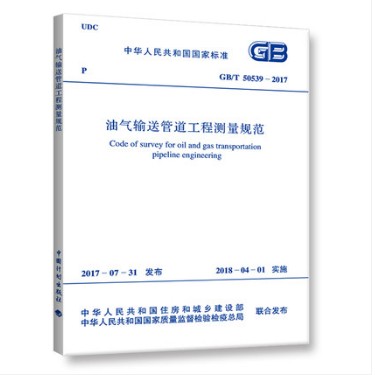 GB/T 50539-2017 油气输送管道工程测量规范
