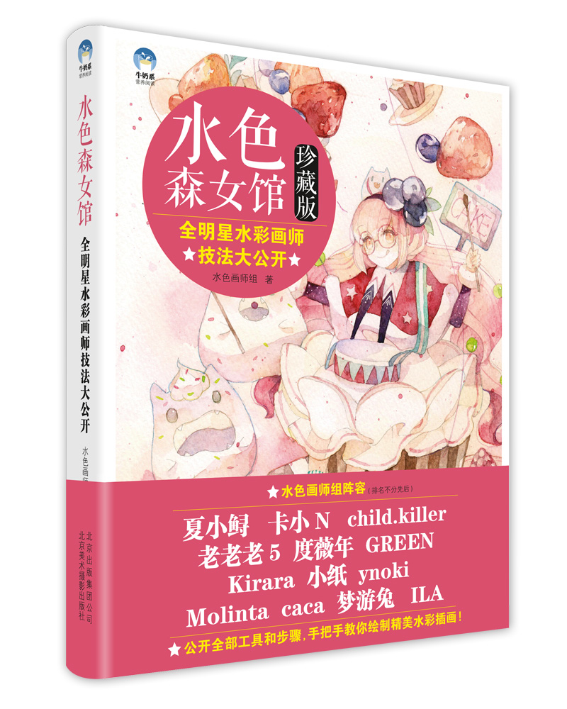 水色森女馆：全明星水彩画师技法大公开（珍藏版）