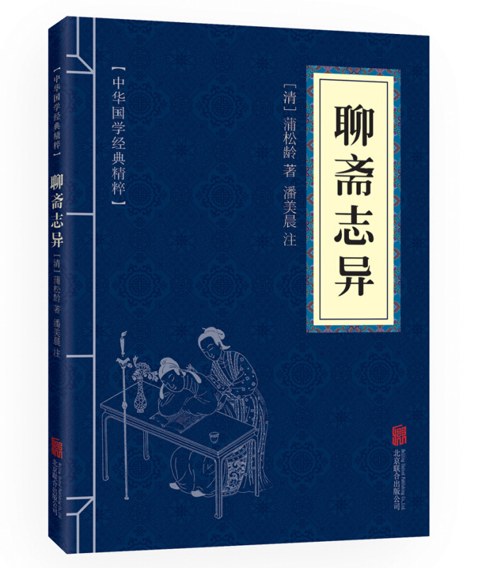 中华国学精学经典精粹--聊斋志异