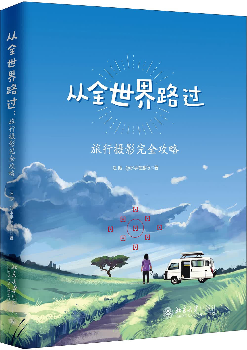 从全世界路过 旅行摄影完全攻略