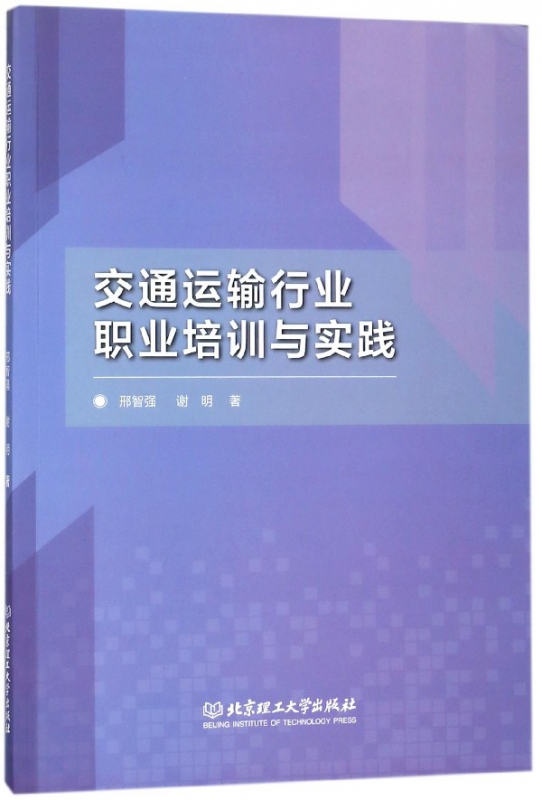 交通运输行业职业培训与实践