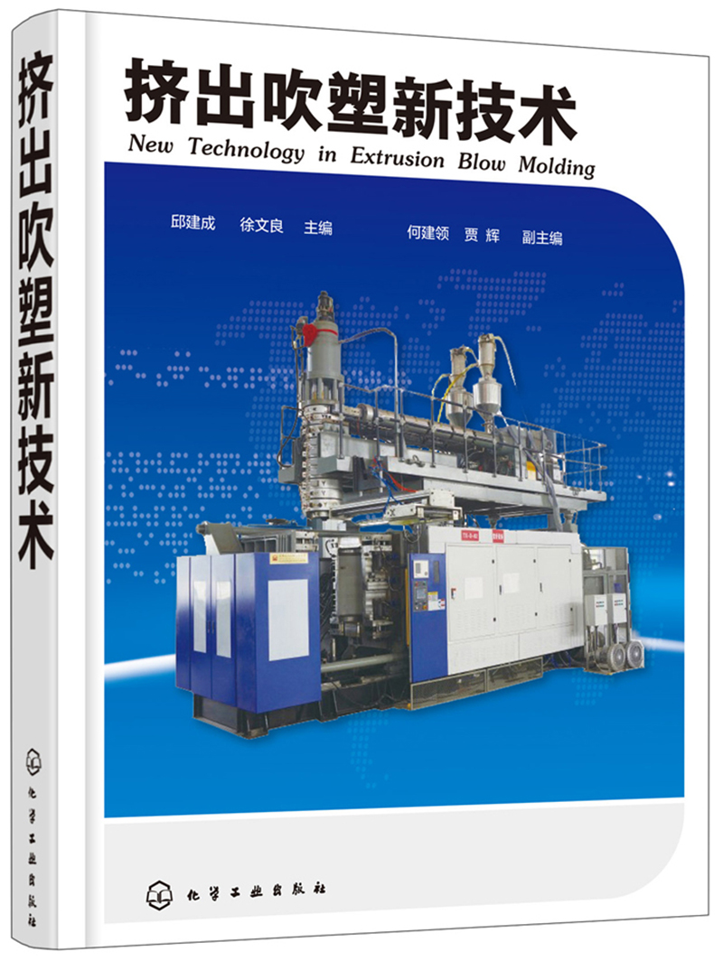 挤出吹塑新技术