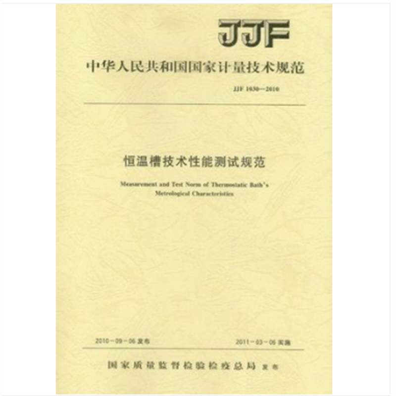 JJF 1030-2010 恒温槽技术性能测试规范