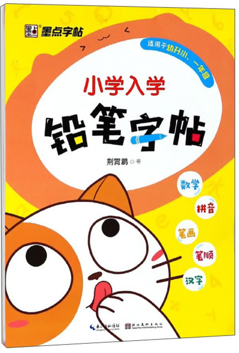 墨点字帖·小学入学铅笔字帖（一年级 适用于幼升小）