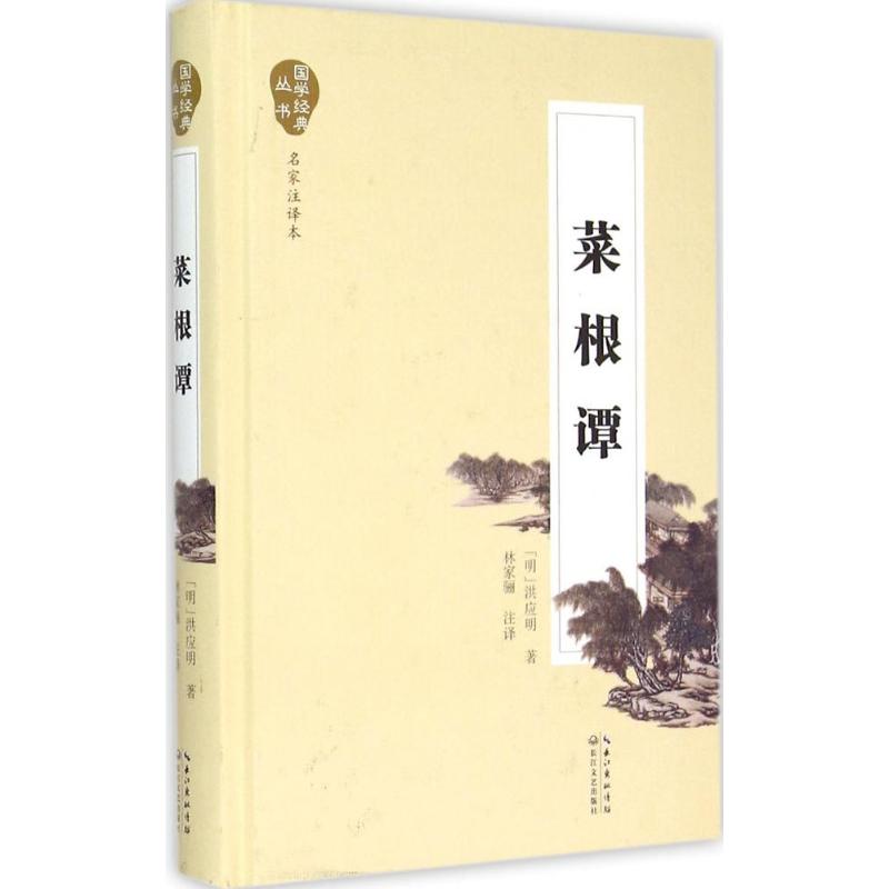 菜根谭(名家注译本)