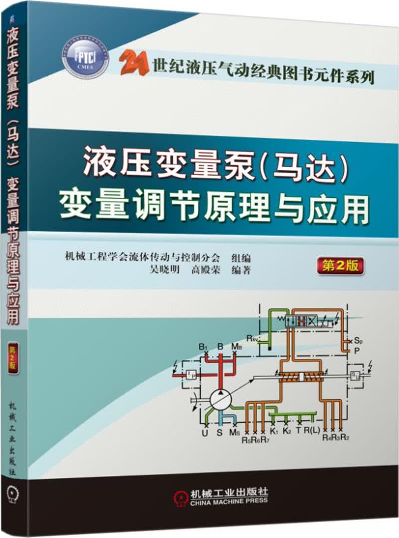 液压变量泵（马达）变量调节原理与应用 （第2版）
