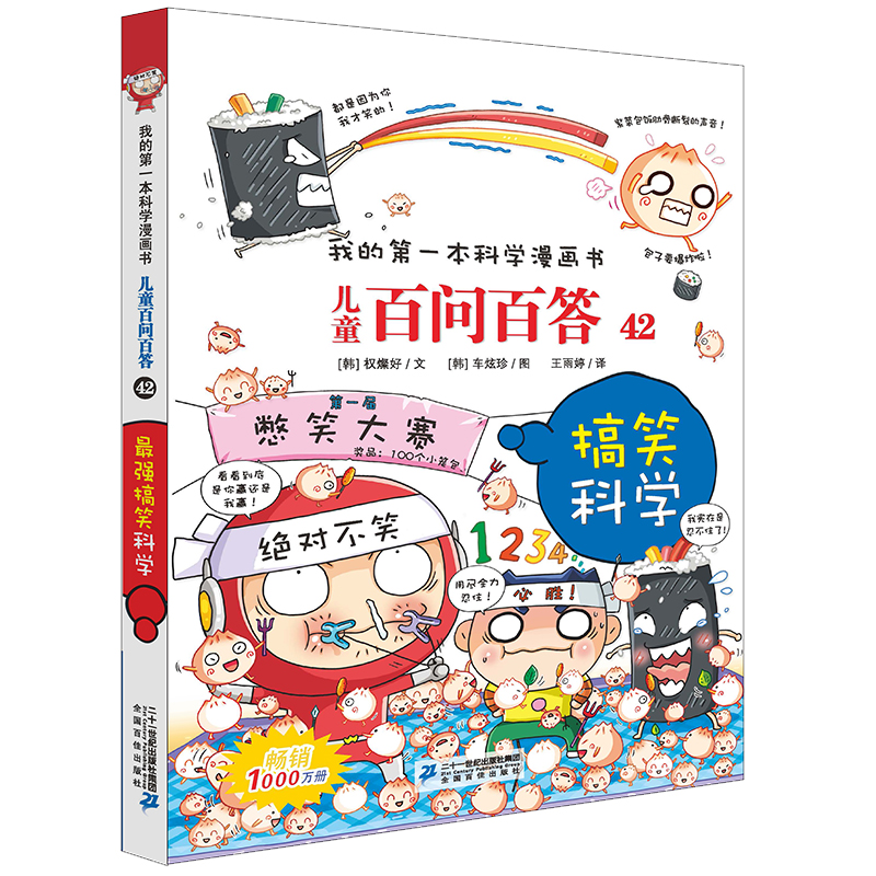 儿童百问百答系列 42搞笑科学·我的第一本科学漫画书中国少年儿童百科全书小学生课外书籍