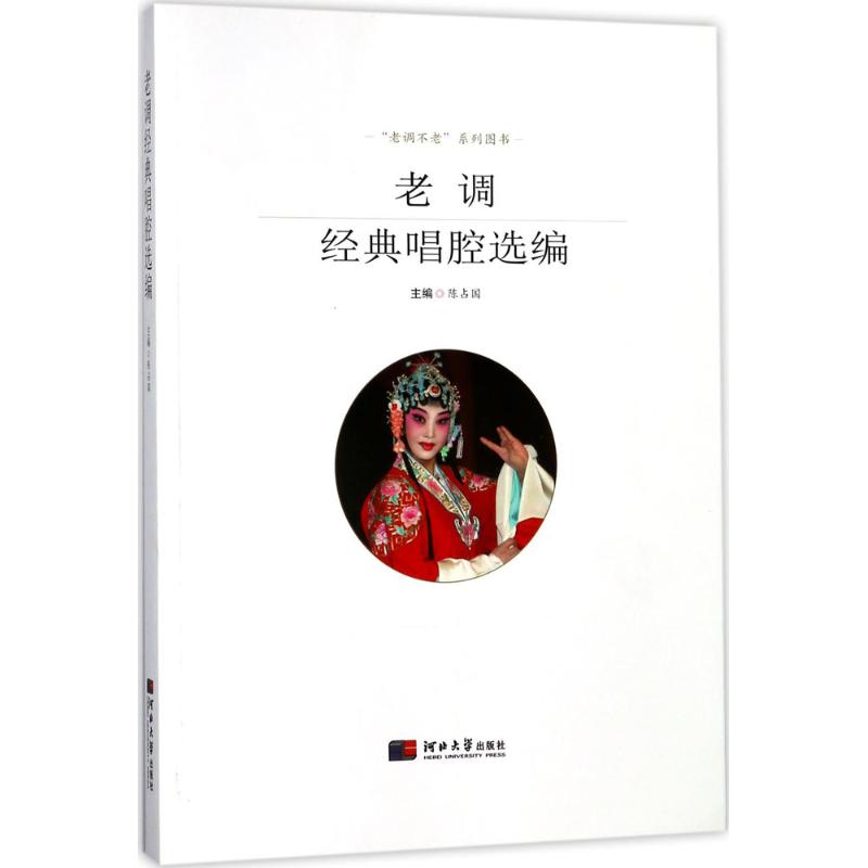 老调经典唱腔选编