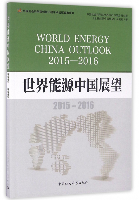 世界能源中国展望(2015-2016)