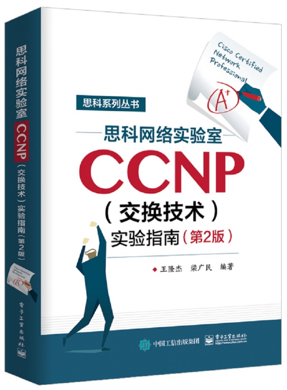 思科网络实验室CCNP<交换技术>实验指南(第2版)/思科系列丛书