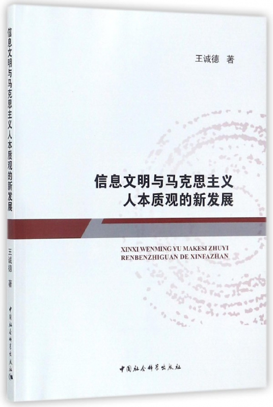 信息文明与马克思主义人本质观的新发展