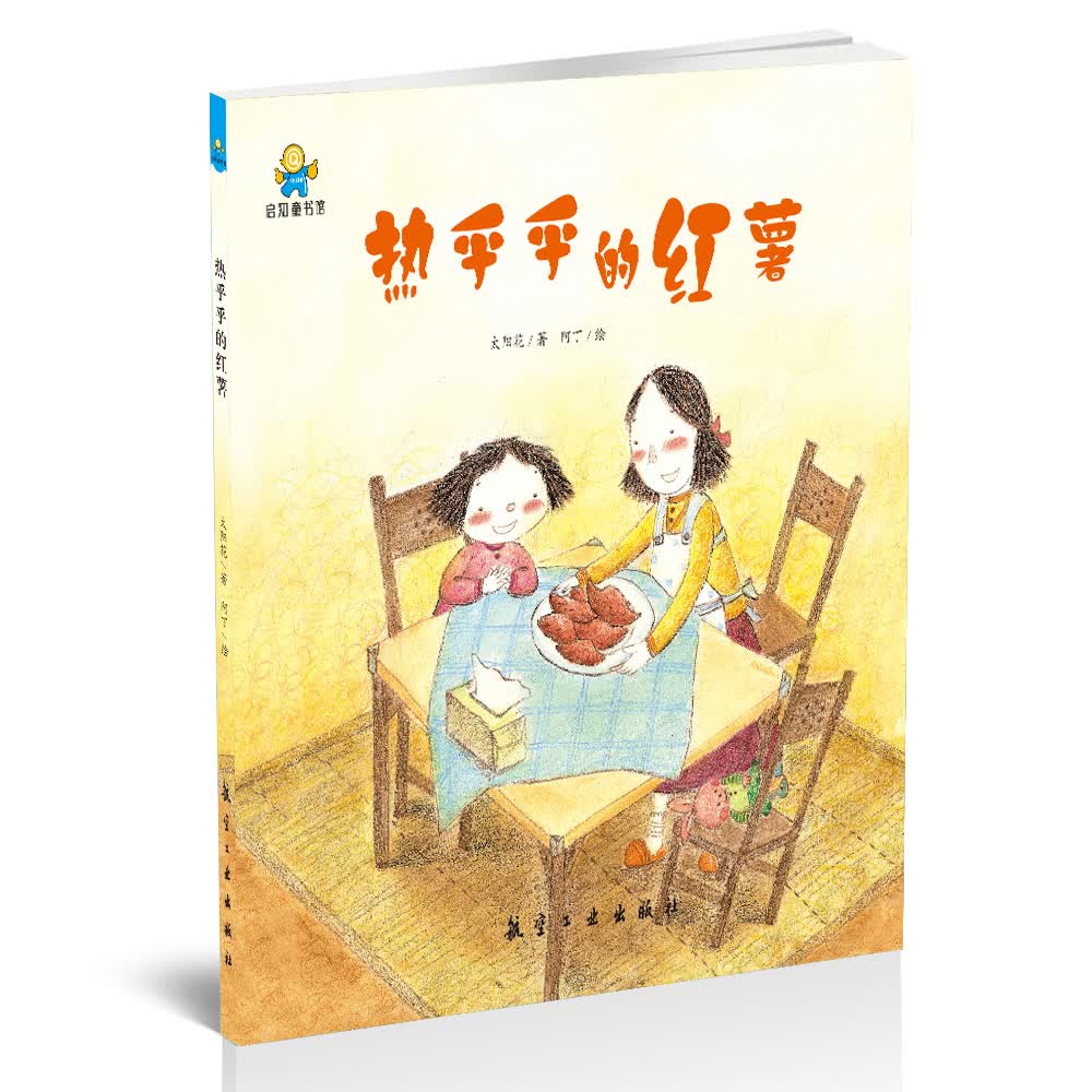 热乎乎的红薯启知童书馆亲子共读绘本 太阳花