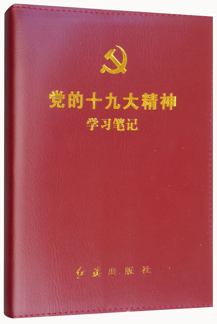 党的十九大精神学习笔记