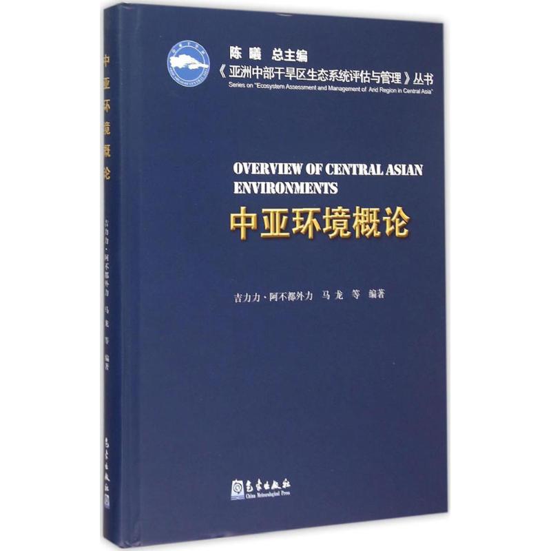 中亚环境概论
