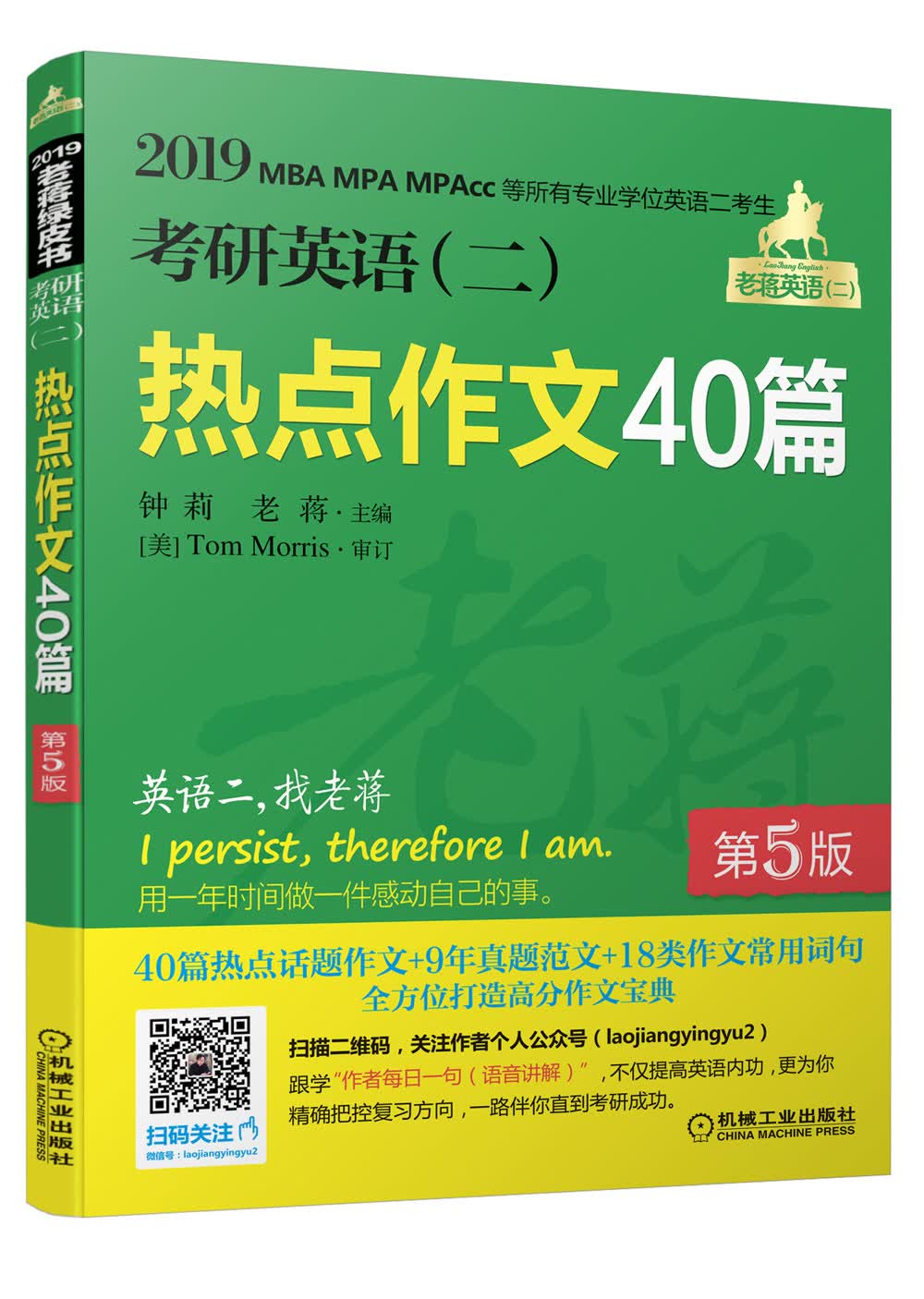 机工版 2019蒋军虎 考研英语（二）热点作文40篇 第5版