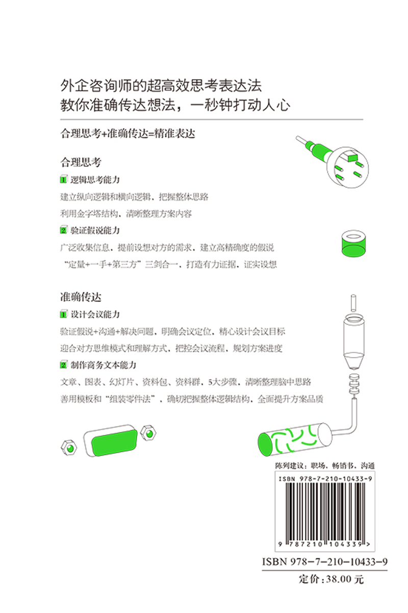 精准表达：让你的方案在最短的时间内打动人心详情图