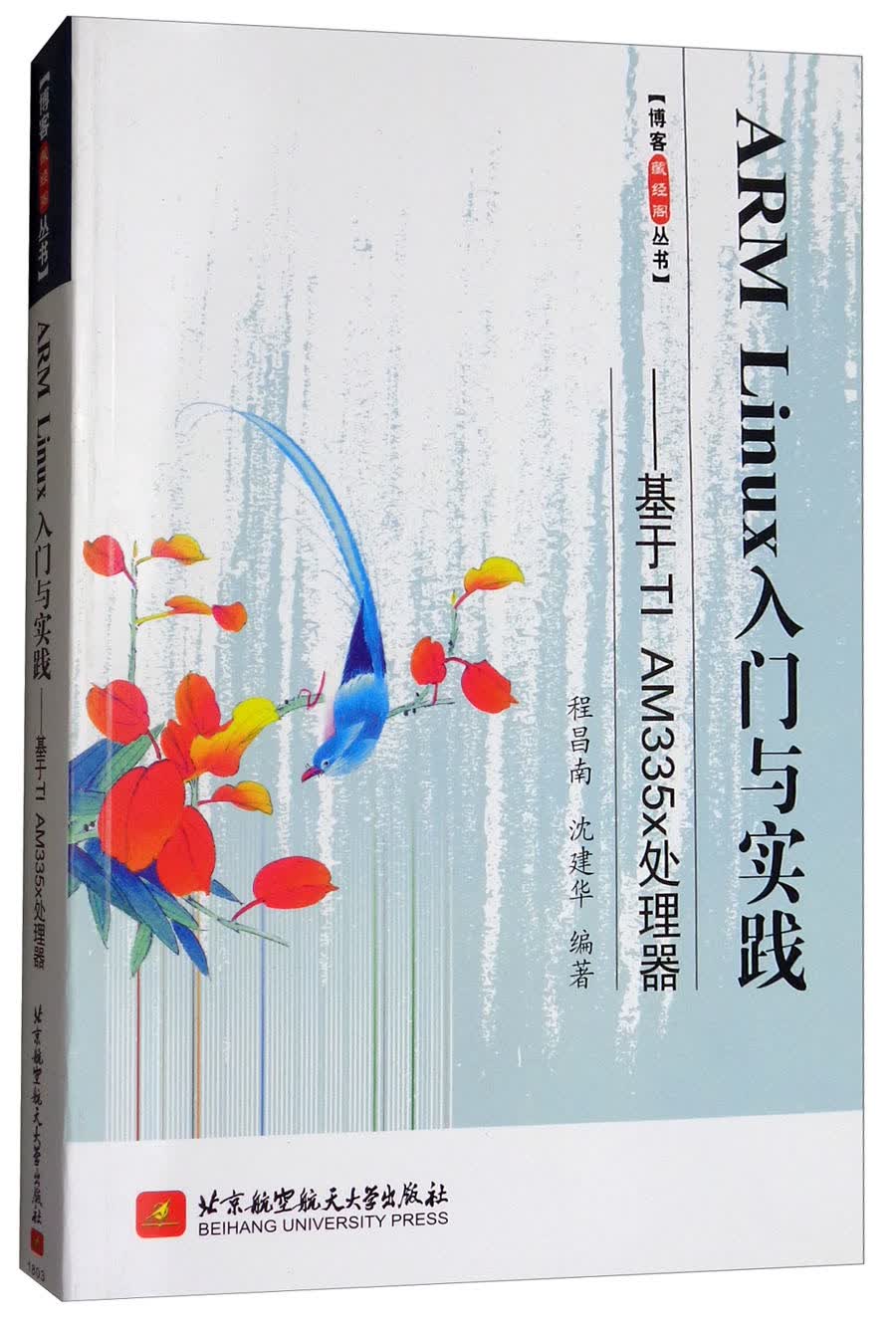 ARM Linux 入门与实践：基于TI AM335x 处理器