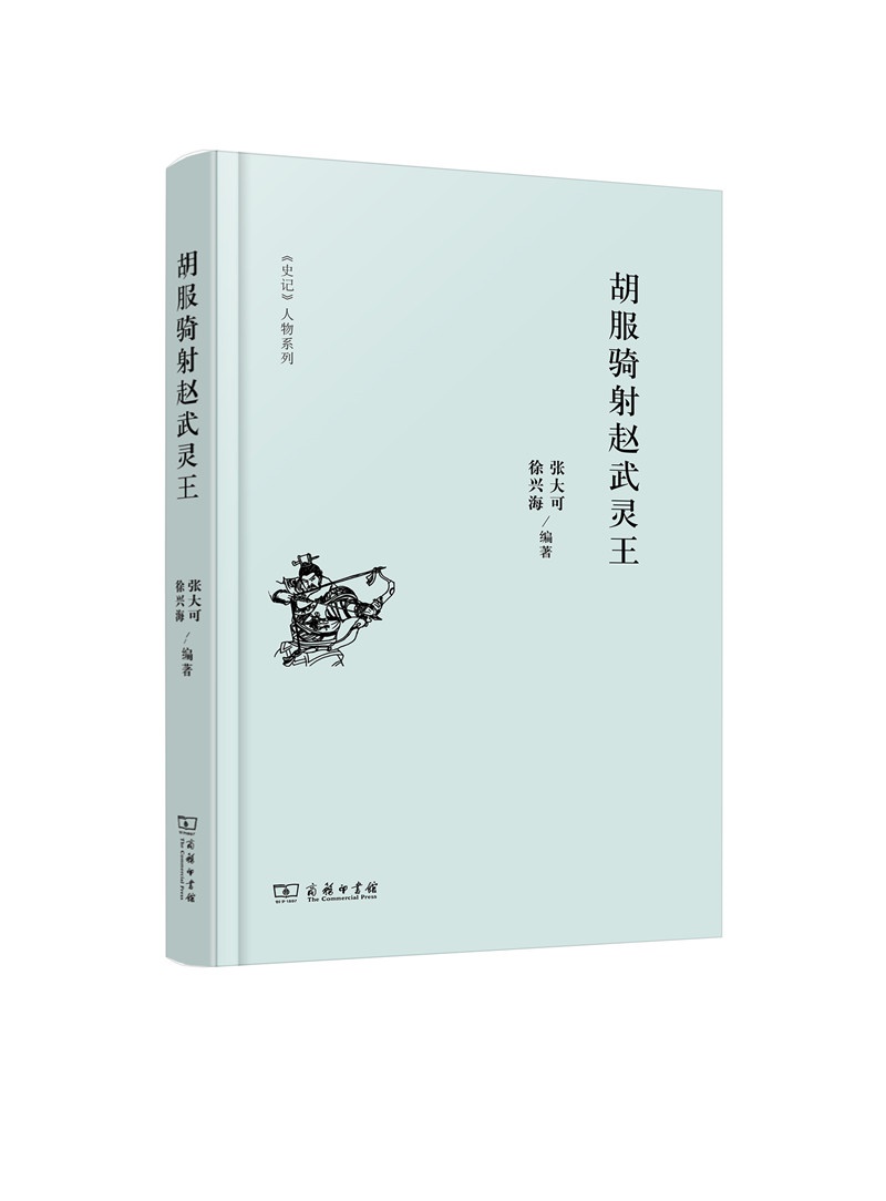 史记 人物系列:胡服骑射赵武灵王